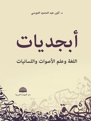 cover image of أبجديات : اللغة وعلم الأصوات واللسانيات